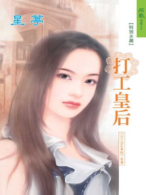 cover image of 打工皇后